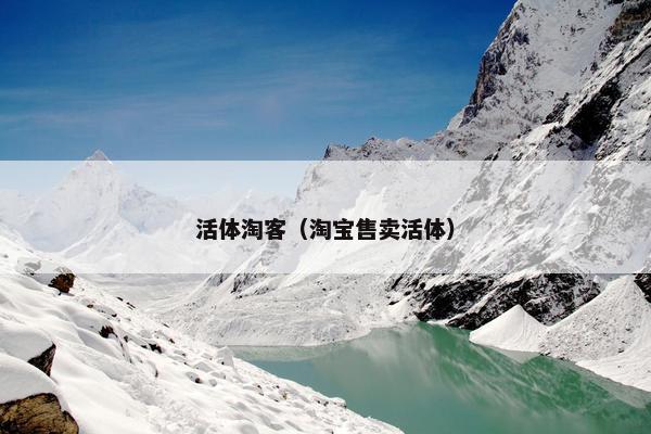 活体淘客（淘宝售卖活体）