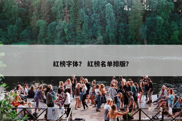 红榜字体？ 红榜名单排版？