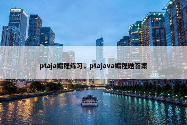 ptaja编程练习，ptajava编程题答案