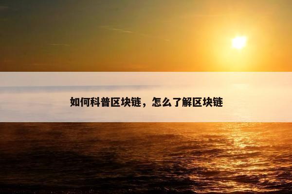 如何科普区块链，怎么了解区块链