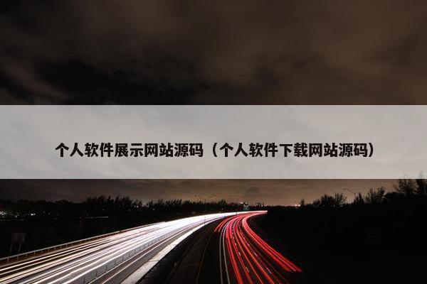个人软件展示网站源码（个人软件下载网站源码）