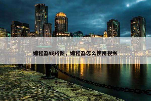 编程器线路图，编程器怎么使用视频