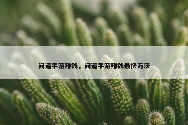 问道手游赚钱，问道手游赚钱最快方法