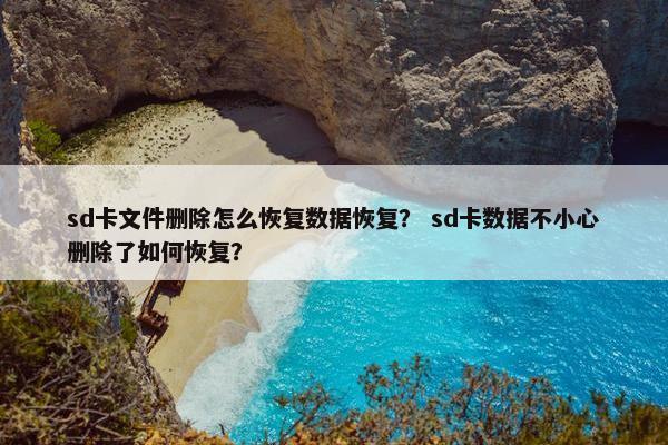 sd卡文件删除怎么恢复数据恢复？ sd卡数据不小心删除了如何恢复？