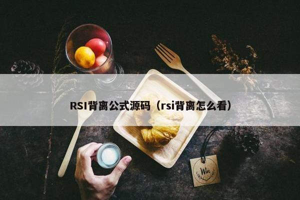 RSI背离公式源码（rsi背离怎么看）