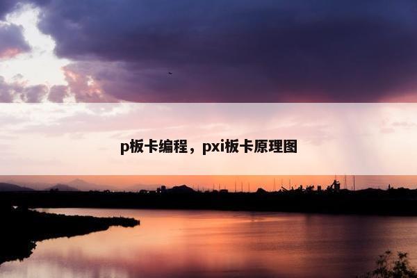 p板卡编程，pxi板卡原理图