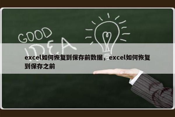 excel如何恢复到保存前数据，excel如何恢复到保存之前