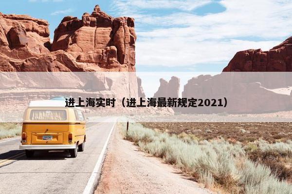 进上海实时(进上海最新规定2021) 进上海实时(进上海最新规定2021)