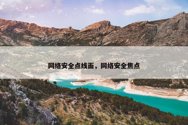 网络安全点线面,网络安全焦点 网络安全点线面,网络安全焦点