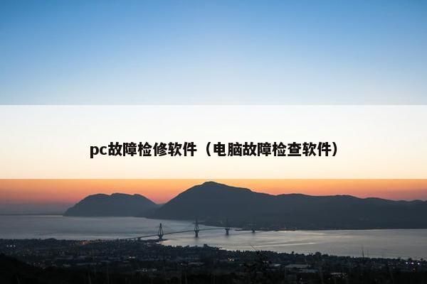 pc故障检修软件（电脑故障检查软件）