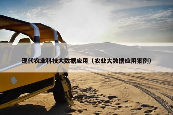 现代农业科技大数据应用（农业大数据应用案例）
