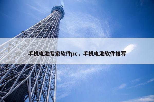 手机电池专家软件pc，手机电池软件推荐