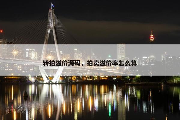 转拍溢价源码，拍卖溢价率怎么算