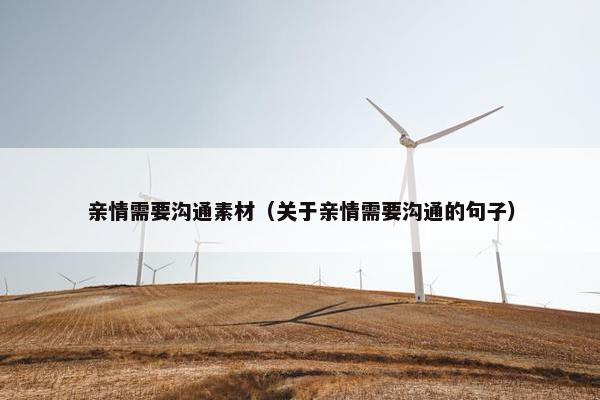 亲情需要沟通素材（关于亲情需要沟通的句子）