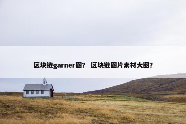 区块链garner图？ 区块链图片素材大图？