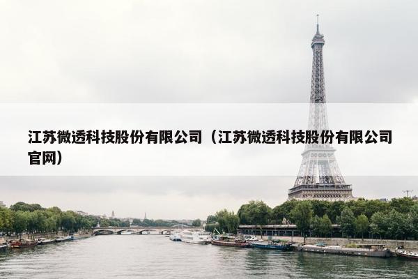 江苏微透科技股份有限公司（江苏微透科技股份有限公司官网）