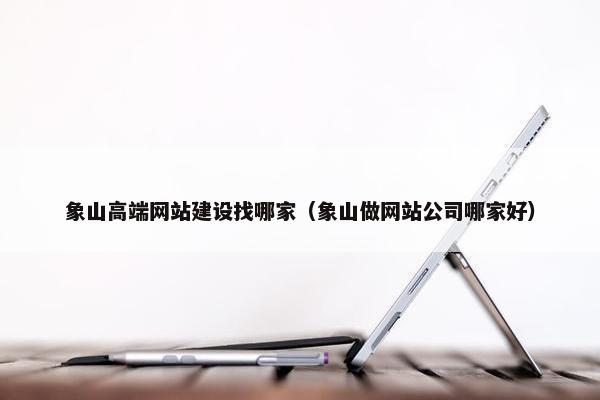 象山高端网站建设找哪家（象山做网站公司哪家好）