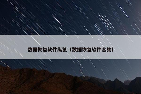 数据恢复软件纵览（数据恢复软件合集）