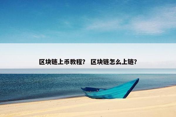 区块链上币教程？ 区块链怎么上链？