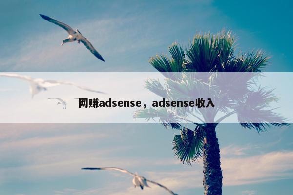 网赚adsense，adsense收入