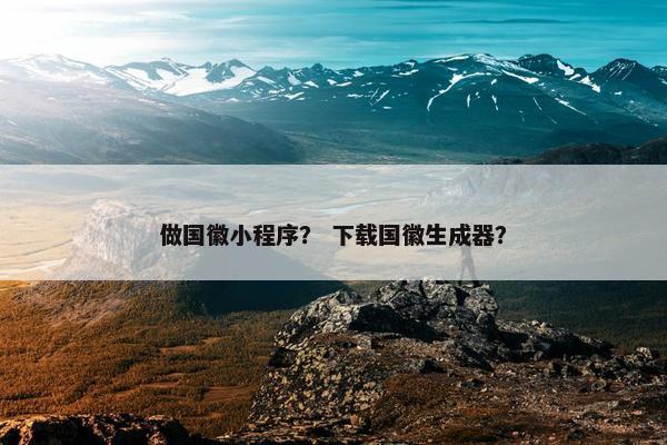 做国徽小程序？ 下载国徽生成器？
