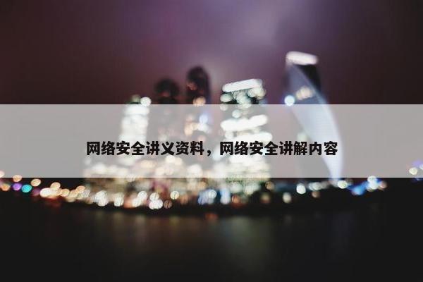 网络安全讲义资料，网络安全讲解内容