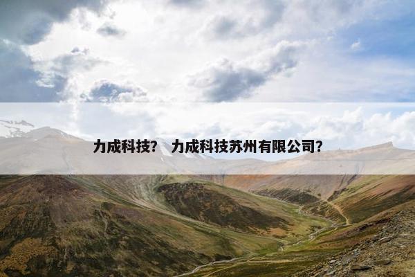 力成科技？ 力成科技苏州有限公司？