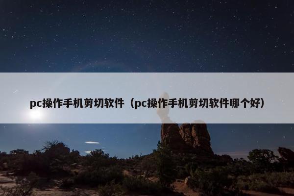 pc操作手机剪切软件（pc操作手机剪切软件哪个好）