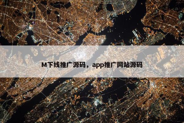 M下线推广源码，app推广网站源码