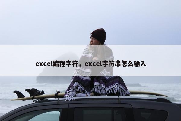 excel编程字符，excel字符串怎么输入