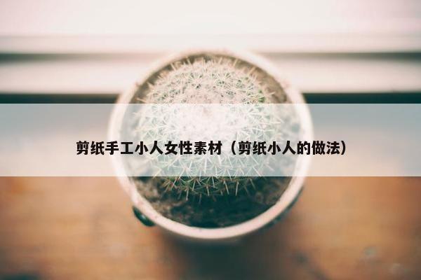 剪纸手工小人女性素材（剪纸小人的做法）