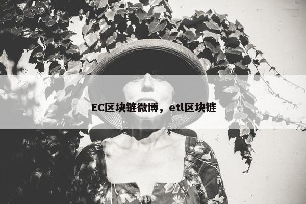 EC区块链微博，etl区块链