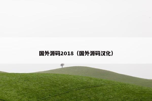 国外源码2018（国外源码汉化）
