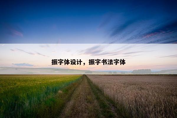 振字体设计，振字书法字体