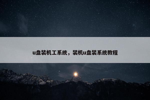 u盘装机工系统，装机u盘装系统教程