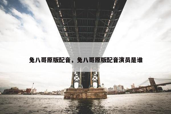 兔八哥原版配音，兔八哥原版配音演员是谁