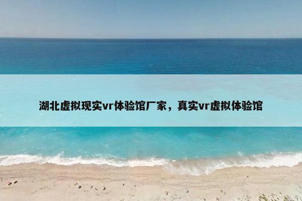 湖北虚拟现实vr体验馆厂家，真实vr虚拟体验馆