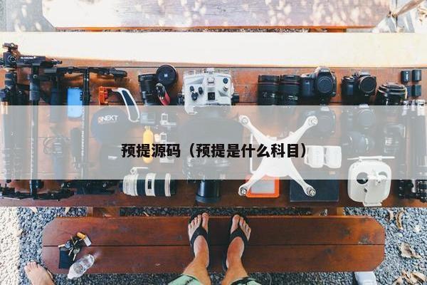 预提源码（预提是什么科目）