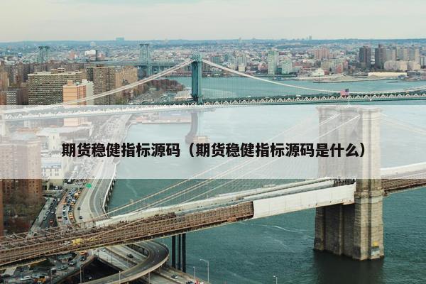 期货稳健指标源码（期货稳健指标源码是什么）