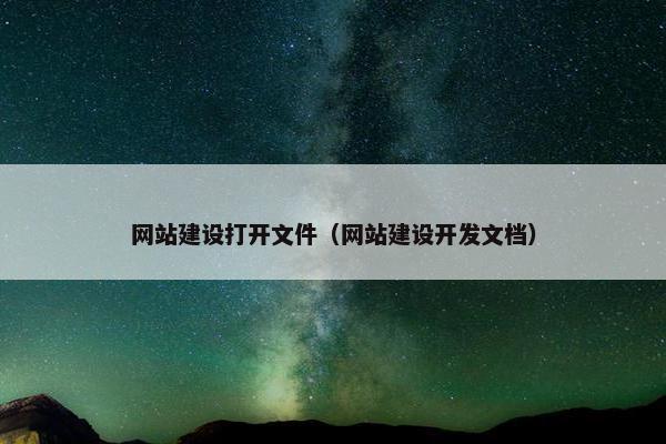 网站建设打开文件（网站建设开发文档）