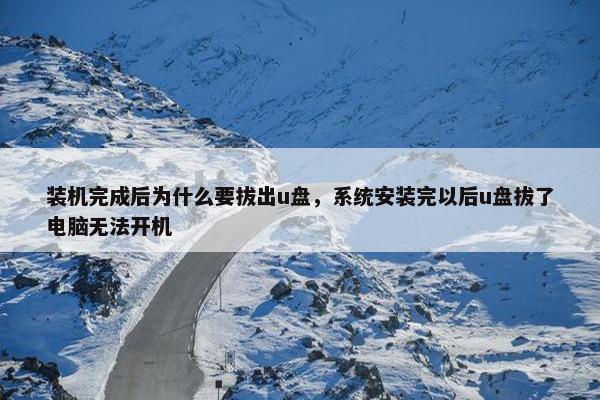 装机完成后为什么要拔出u盘，系统安装完以后u盘拔了电脑无法开机