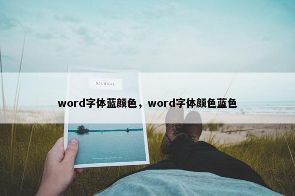 word字体蓝颜色，word字体颜色蓝色