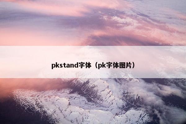 pkstand字体（pk字体图片）