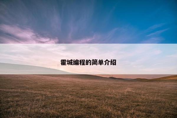 霍城编程的简单介绍 霍城编程的简单介绍
