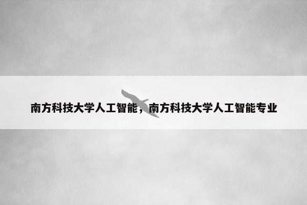 南方科技大学人工智能，南方科技大学人工智能专业