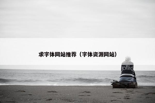 求字体网站推荐（字体资源网站）