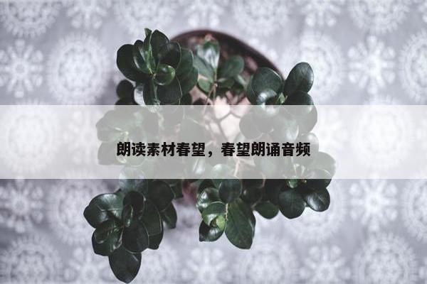 朗读素材春望，春望朗诵音频