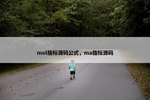 mol指标源码公式，ma指标源码