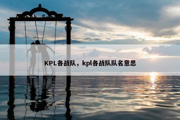 KPL各战队，kpl各战队队名意思