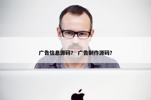 广告信息源码？ 广告制作源码？